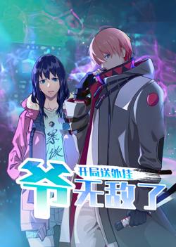 开局送外挂，爷无敌了高清播放