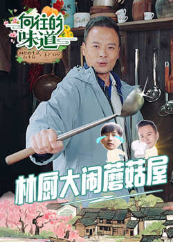 向往的味道在线观看