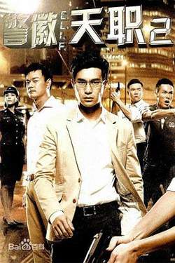 警徽天职2高清播放