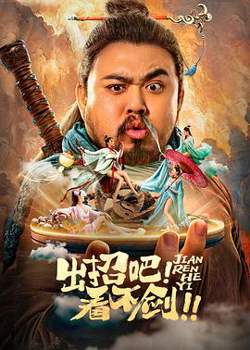 出招吧！看不剑！高清播放