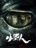 怪人2025高清播放