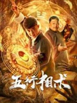 五行相术高清播放