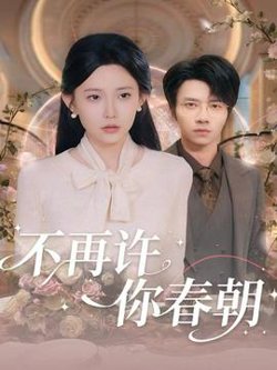 不再许你春朝高清播放