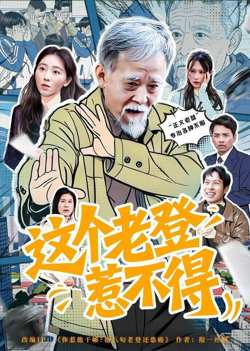 这个老登惹不得高清播放