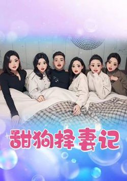 甜狗择妻记在线观看