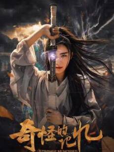 奇怪的记忆在线观看