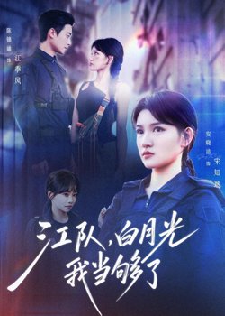 江队，白月光我当够了