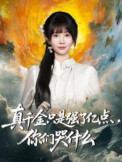 真千金只是强了亿点,你们哭什么(真千金只是强了一点,你们哭什么)