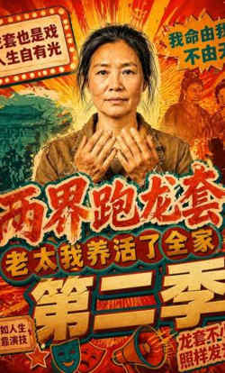 两界跑龙套，老太我养活了全家第二季高清播放