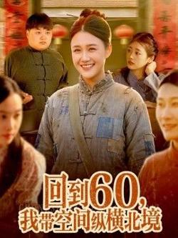 回到60,我带空间纵横北境