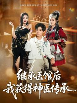 继承医馆后我获得神医传承在线观看