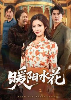 暖阳水花
