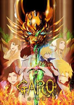 牙狼 炎之刻印 牙狼〈GARO〉-炎の刻印-高清播放