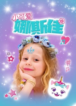 小可爱娜斯佳在线观看