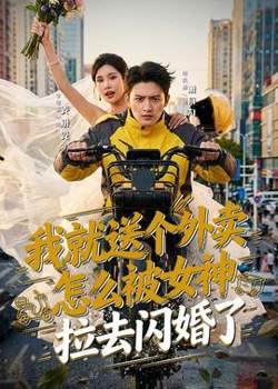 我就送个外卖，怎么被女神拉去闪婚了