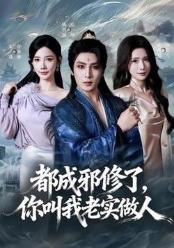 都成邪修了，你叫我老实做人高清播放