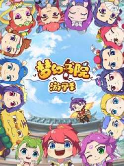 梦幻书院第二季在线观看