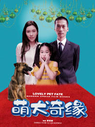 萌犬奇缘在线观看