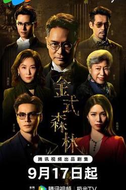 金式森林 普通话版高清播放