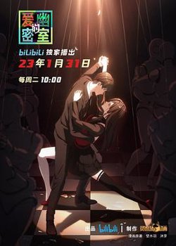 爱幽的密室高清播放