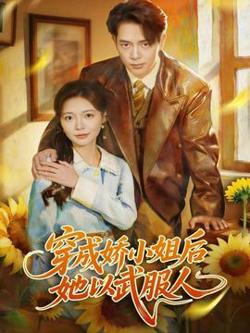 穿成娇小姐后她以武服人高清播放