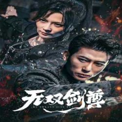 无双剑尊高清播放