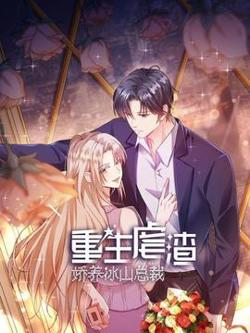重生虐渣：娇养冰山总裁在线观看
