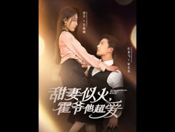 甜妻似火霍爷他超爱在线观看
