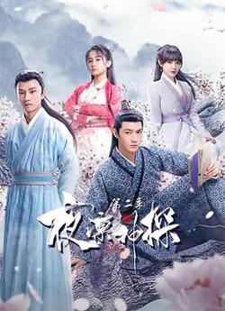 夜凛神探 第二季在线观看