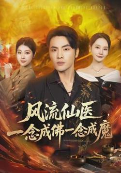 风流仙医，一念成佛一念成魔在线观看