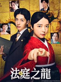 法庭之龙高清播放