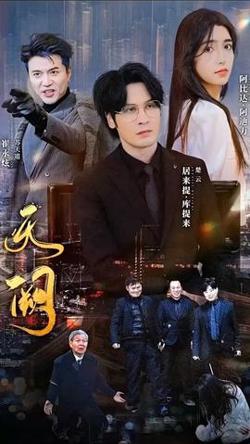天阙高清播放