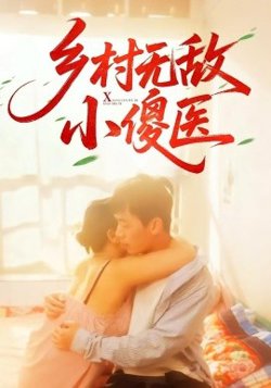 乡村无敌小傻医在线观看