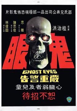鬼眼高清播放