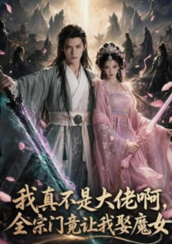 我真不是大佬啊，全宗门竟让我娶魔女高清播放