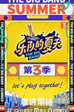 乐队的夏天 第三季在线观看