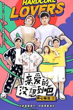 亲爱的没想到吧高清播放