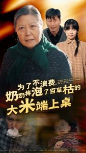 为了不浪费奶奶将泡了百草枯的大米端上桌高清播放