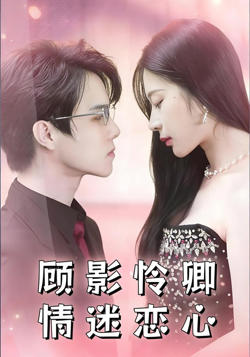 顾影怜卿情迷恋心高清播放
