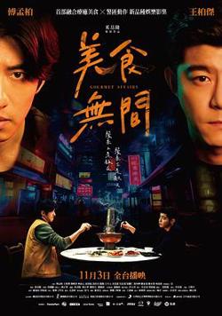 美食无间在线观看