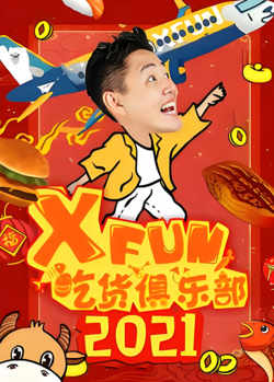 路见不平来碗fun 2021高清播放