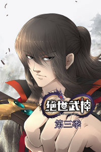 绝世武神 第3季·动态漫在线观看