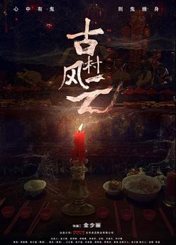 古村风云在线观看