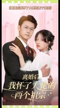 离婚后，我怀了大佬的两个祖宗在线观看