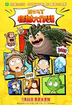 百变马丁：怪兽大作战[预告片]高清播放