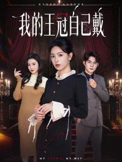 我的王冠自己戴高清播放