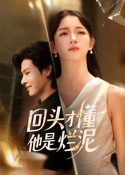 回头才懂他是烂泥在线观看