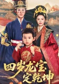 四岁龙宝定乾坤在线观看