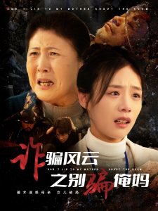 诈骗风云之别骗俺妈高清播放