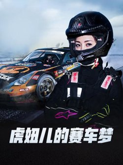 虎妞儿的赛车梦高清播放